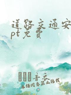 道路交通安全ppt免费