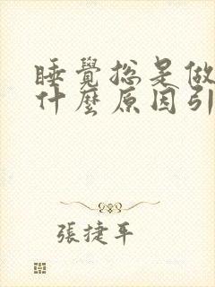 睡觉总是做梦是什么原因引起的女性