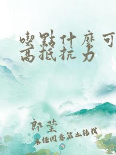 吃点什么可以提高抵抗力