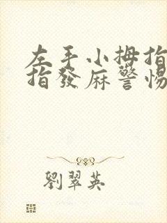 左手小拇指无名指发麻警惕