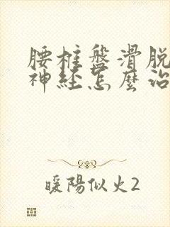 腰椎盘滑脱压迫神经怎么治