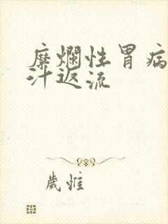 糜烂性胃病伴胆汁返流