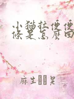 小猫拉便便不成条是怎么回事