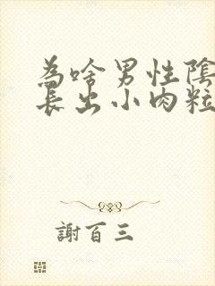 为啥男性阴囊上长出小肉粒