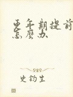 更年期提前闭经怎么办