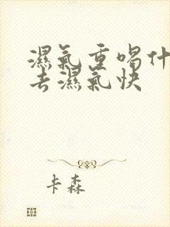 湿气重喝什么茶去湿气快