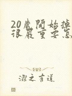 20岁开始掉发很严重要怎么办