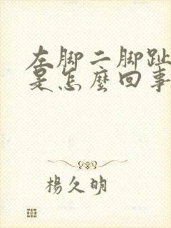 左脚二脚趾头疼是怎么回事