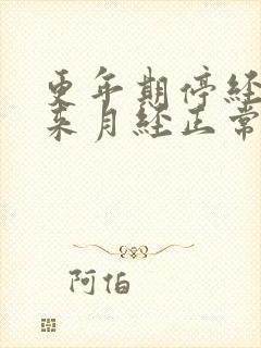 更年期停经后再来月经正常吗