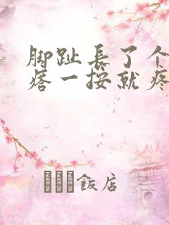 脚趾长了个硬疙瘩一按就疼