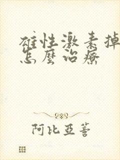 雄性激素掉头发怎么治疗