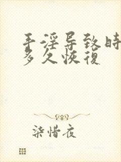 手淫导致时间短多久恢复