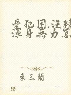 爱犯困,没精神浑身无力怎么回事