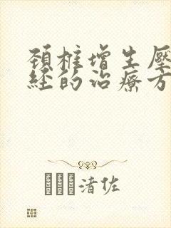 颈椎增生压迫神经的治疗方法