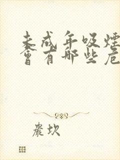 未成年吸烟喝酒会有哪些危害