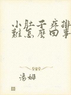 小肚子疼排便困难怎么回事