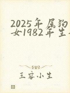 2025年属狗女1982年生全年运势如何