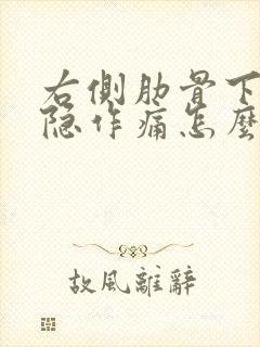 右侧肋骨下面隐隐作痛怎么办