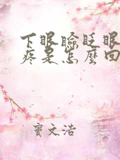 下眼睑眨眼睛就疼是怎么回事