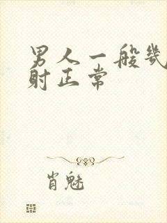 男人一般几分钟射正常