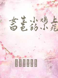 女生小鸡上面有白色的小疙瘩