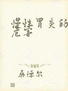 慢性胃炎的症状危害