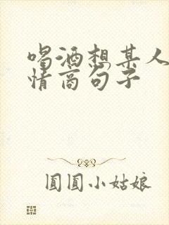 喝酒想某人的高情商句子