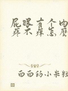 屁眼有个肉球不疼不痒怎么回事