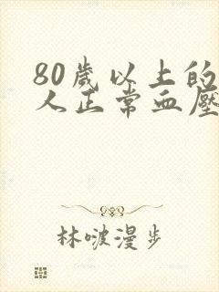 80岁以上的老人正常血压应该是多少