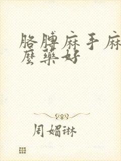 胳膊麻手麻用什么药好