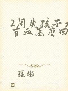 2周岁孩子大便有血怎么回事