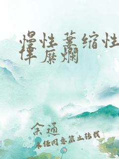 慢性蒌缩性胃炎伴糜烂