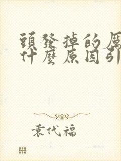 头发掉的厉害是什么原因引起的