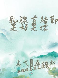 乳腺有结节不痛是好是坏