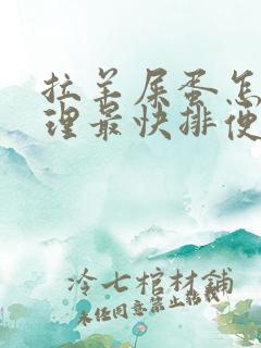 拉羊屎蛋怎么调理最快排便