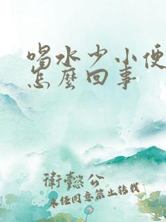 喝水少小便就疼怎么回事