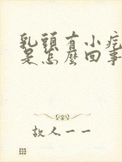 乳头有小疙瘩疼是怎么回事