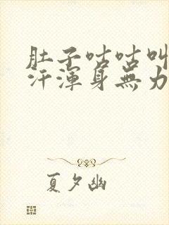 肚子咕咕叫冒虚汗浑身无力