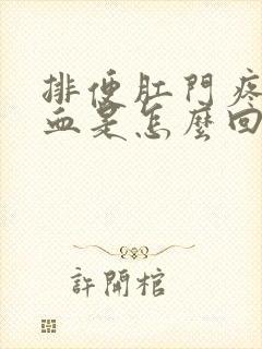 排便肛门疼痛出血是怎么回事