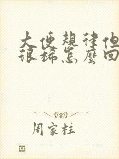 大便规律但每天很稀怎么回事