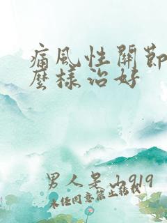 痛风性关节炎怎么样治好