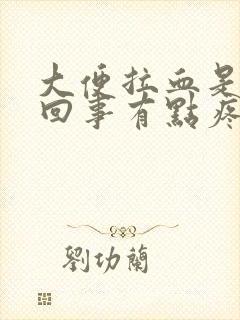 大便拉血是怎么回事有点疼