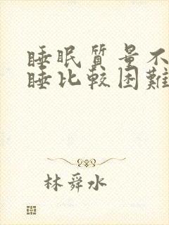 睡眠质量不好入睡比较困难要怎么调理