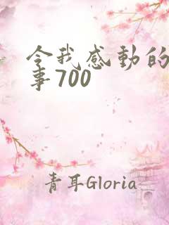 令我感动的一件事700