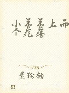 小弟弟上面有一个疙瘩