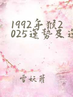 1992年猴2025运势及运程