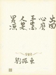 男人手心出汗冰凉是怎么回事