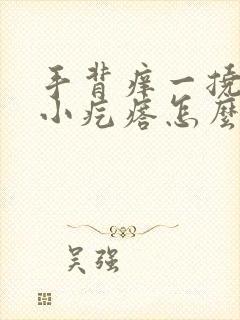 手背痒一挠就起小疙瘩怎么回事