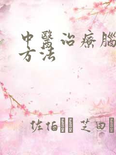 中医治疗脑鸣得方法