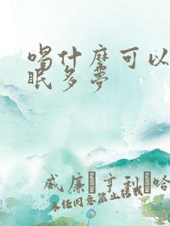 喝什么可以治失眠多梦